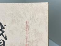 戦国人質物語 　 奥平氏の場合・十三本塚の話　鳳来町立長篠城趾史跡保存館