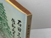 石田三成と佐和山ものがたり　彦根石田三成公顕彰会