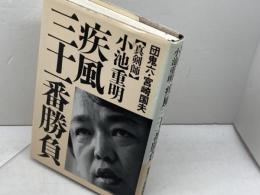 真剣師小池重明疾風三十一番勝負 幻冬舎 宮崎 国夫