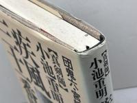 真剣師小池重明疾風三十一番勝負 幻冬舎 宮崎 国夫