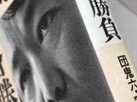 真剣師小池重明疾風三十一番勝負 幻冬舎 宮崎 国夫