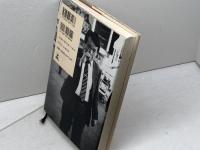 真剣師小池重明疾風三十一番勝負 幻冬舎 宮崎 国夫