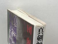 真剣師 小池重明: “新宿の殺し屋”と呼ばれた将棋ギャンブラーの生涯 イースト・プレス 団鬼六