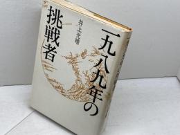 一九八九年の挑戦者 　 筑摩書房 　井上 光晴