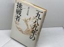 一九八九年の挑戦者 　 筑摩書房 　井上 光晴