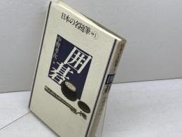 囲碁 (日本の名随筆　別巻1) 作品社 中野 孝次