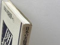 囲碁 (日本の名随筆　別巻1) 作品社 中野 孝次