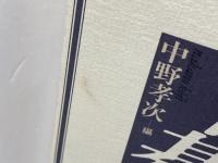 囲碁 (日本の名随筆　別巻1) 作品社 中野 孝次