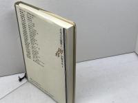 囲碁 (日本の名随筆　別巻1) 作品社 中野 孝次