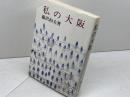 私の大阪 創元社 藤沢桓夫