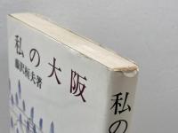 私の大阪 創元社 藤沢桓夫
