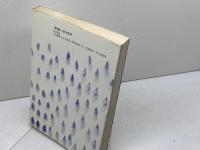 私の大阪 創元社 藤沢桓夫