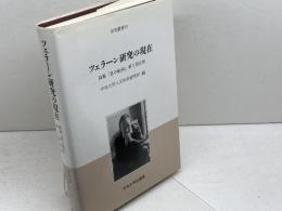 ツェラーン研究の現在: 詩集息の転回第1部注釈 (中央大学人文科学研究所研究叢書 19) 中央大学出版部 中央大学人文科学研究所