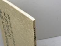 大河原氏の事跡と伝承を訪ねて 　美作中世史研究　皆木佽耿　芸南