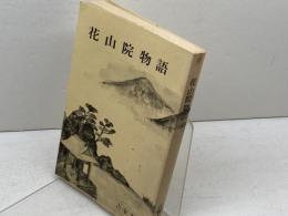 花山院物語　六甲タイムス　古家安雄