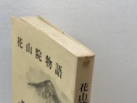 花山院物語　六甲タイムス　古家安雄