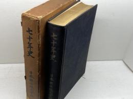 七十年史　日本郵船株式会社　昭31