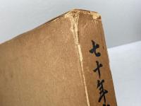 七十年史　日本郵船株式会社　昭31