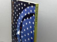 国立民族博物館　総合案内　 昭５２　国立民族博物館編