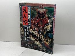 えんや: 写真集・唐津くんち 家の光協会 金丸 弘美