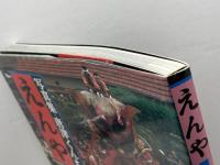 えんや: 写真集・唐津くんち 家の光協会 金丸 弘美