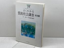 よくわかる質的社会調査 技法編 (やわらかアカデミズム・〈わかる〉シリーズ) ミネルヴァ書房 谷 富夫