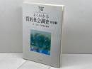 よくわかる質的社会調査 技法編 (やわらかアカデミズム・〈わかる〉シリーズ) ミネルヴァ書房 谷 富夫