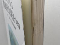 よくわかる質的社会調査 技法編 (やわらかアカデミズム・〈わかる〉シリーズ) ミネルヴァ書房 谷 富夫