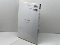 よくわかる質的社会調査 技法編 (やわらかアカデミズム・〈わかる〉シリーズ) ミネルヴァ書房 谷 富夫