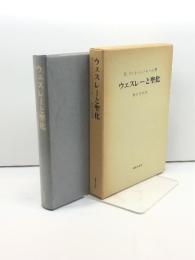 ウェスレーと聖化　H.リントシュトレ-ム (著)、野呂 芳男 (翻訳) 、新教出版社　1989