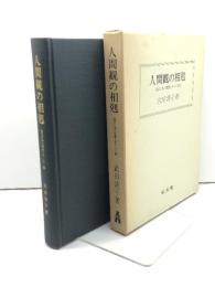 人間観の相克: 近代日本の思想とキリスト教 弘文堂 武田 清子