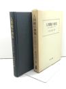 人間観の相克: 近代日本の思想とキリスト教 弘文堂 武田 清子