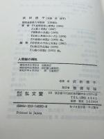 人間観の相克: 近代日本の思想とキリスト教 弘文堂 武田 清子