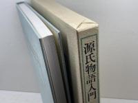 源氏物語入門　広瀬ヰサ子 著 　 スーザン・タイラー 訳　ドナルド・キーン監修
