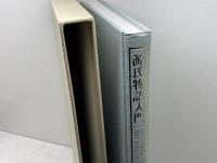 源氏物語入門　広瀬ヰサ子 著 　 スーザン・タイラー 訳　ドナルド・キーン監修