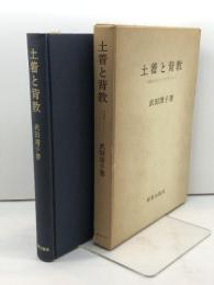 土着と背教 伝統的エトスとプロテスタント 武田 清子　新教出版社　1980　8刷