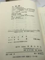 ジョン・ウェスレー伝〈1〉回心への内的発展 (1985年) 新教出版社 M.シュミット