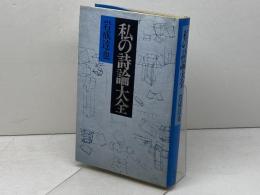 私の詩論大全 思潮社 岩成 達也