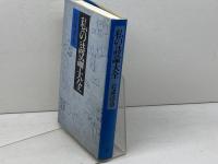 私の詩論大全 思潮社 岩成 達也