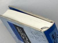 私の詩論大全 思潮社 岩成 達也