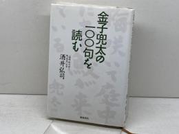 金子兜太の１００句を読む 飯塚書店 酒井弘司