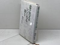 金子兜太の１００句を読む 飯塚書店 酒井弘司