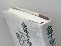 金子兜太の１００句を読む 飯塚書店 酒井弘司