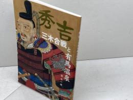 秀吉　三木合戦と有馬温泉　茨木一成　神鉄観光事業部すずらん編集室