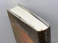 ロルカと二七年世代の詩人たち 土曜美術社出版販売 アルトゥロ ラモネダ