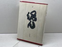 泥ん 沖積舎 永田耕衣