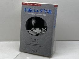 不屈のユダヤ魂: ヘブライ語の父ベン・イェフダーの生涯 ミルトス ロバート セントジョン