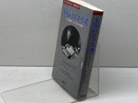 不屈のユダヤ魂: ヘブライ語の父ベン・イェフダーの生涯 ミルトス ロバート セントジョン