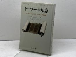 トーラーの知恵: 現代を生きるためのユダヤ人の聖書観 ミルトス ピンハス ペリー