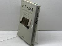 トーラーの知恵: 現代を生きるためのユダヤ人の聖書観 ミルトス ピンハス ペリー